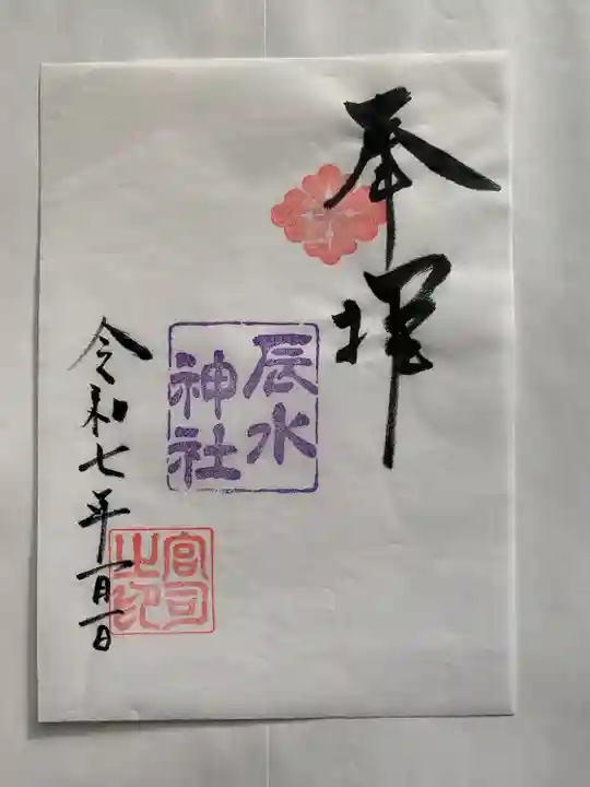 辰水神社(三重県)