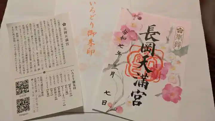 長岡天満宮の御朱印