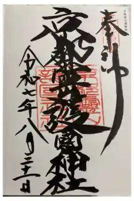 京都霊山護國神社　全国護国神社