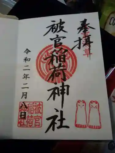 被官稲荷神社の御朱印