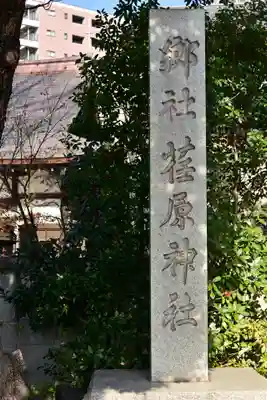 荏原神社のその他建物