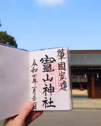 竈山神社の御朱印 2025年01月