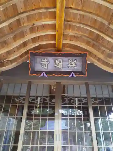 興国寺の本殿・本堂