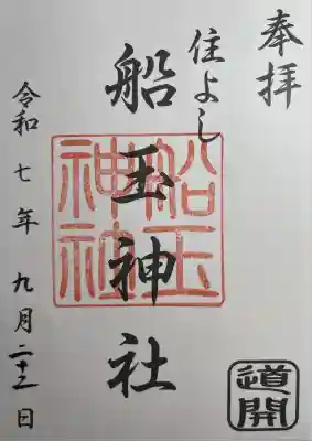 船玉神社（住吉神社）(福岡県)