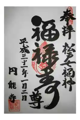 円能寺の御朱印