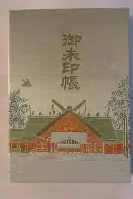 北海道神社の御朱印帳二冊目