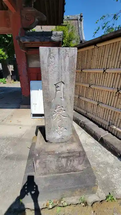 善光寺(東京都)