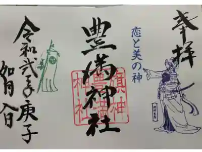 豊満神社の御朱印