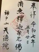 天徳院(神奈川県)