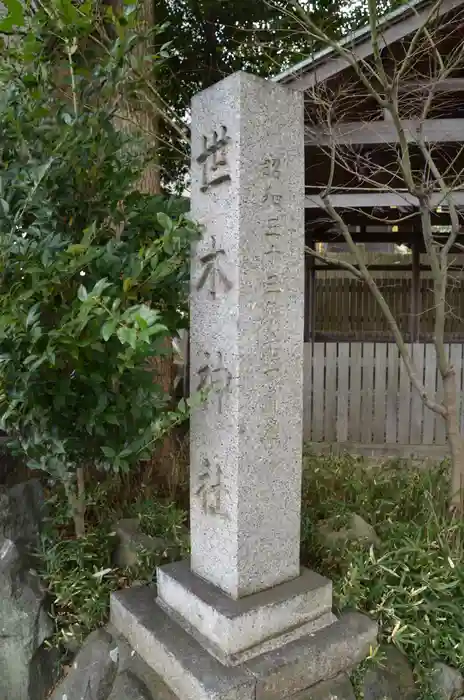 世木神社の建物その他