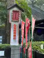 白菊稲荷神社(東京都)