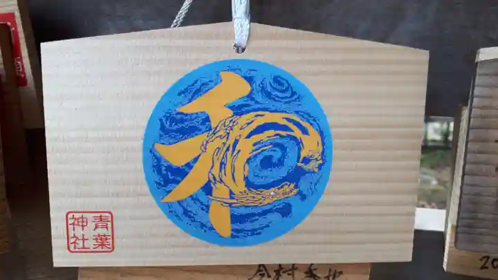 青葉神社の絵馬