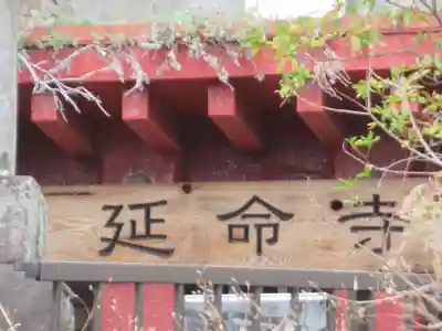 延命寺(神奈川県)