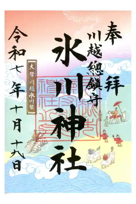 川越氷川神社の御朱印