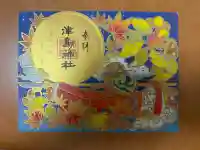 津島神社の御朱印