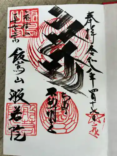 般若院の御朱印