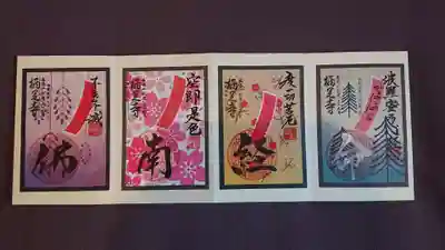 花札柄御朱印 1月～4月