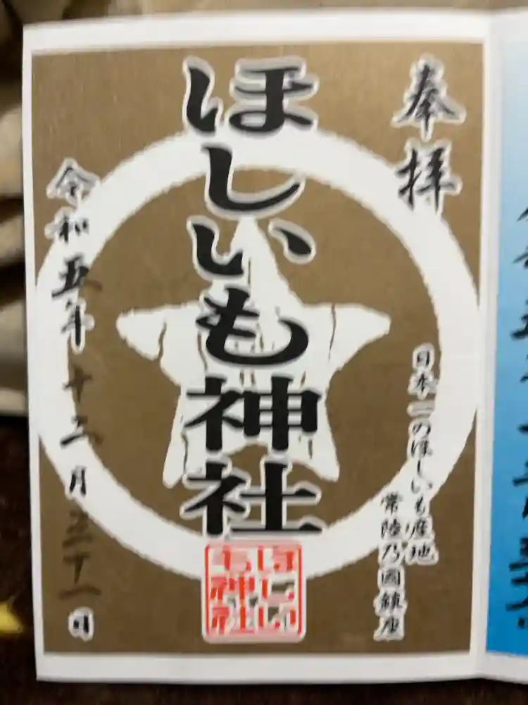 ほしいも神社の御朱印