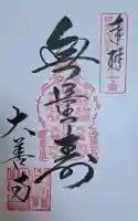 大善寺の{uncategorized: "未分類", other: "その他", undefined: "問題あり", building: "その他建物", grave: "お墓", sacred_gate: "鳥居", guardian: "狛犬", statue: "像", buddha: "仏像", history: "歴史", nature: "自然", garden: "庭園", animal: "動物", pagoda: "塔", temizu: "手水舎", mountain_gate: "山門・神門", sanctuary: "本殿・本堂", subordinate: "末社・摂社", art: "芸術", scenery: "景色", jizo: "地蔵", ema: "絵馬", goshuin: "御朱印", omikuji: "おみくじ", items: "授与品その他", amulet: "お守り", goshuincho: "御朱印帳", eats: "食事", festival: "お祭り", votive_dance: "神楽", shichigosan: "七五三参", wedding: "結婚式", experience: "体験その他", initially: "初詣", around: "周辺", anti_infection: "感染症対策"}