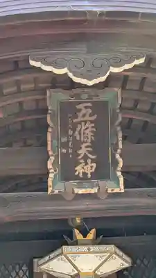 五條天神宮(京都府)
