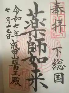 成田山新勝寺の御朱印