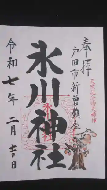 新曽氷川神社の御朱印 2025年02月