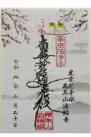 法輪寺の御朱印