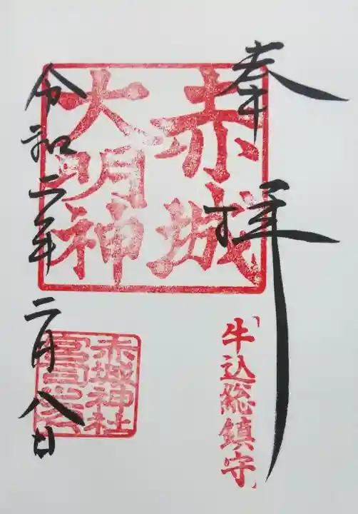 赤城神社の御朱印