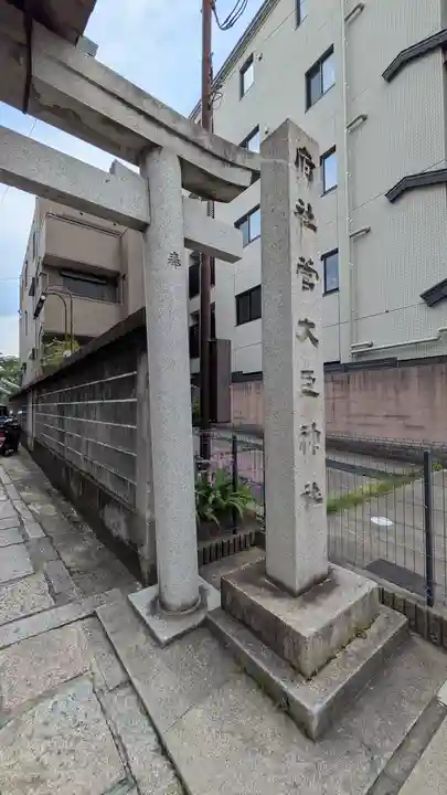 菅大臣神社(京都府)