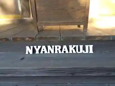 天王山 安楽寺(福井県)