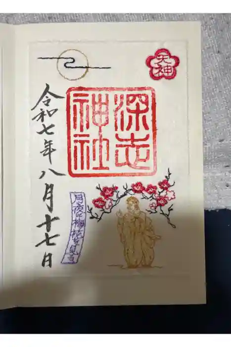 深志神社の御朱印