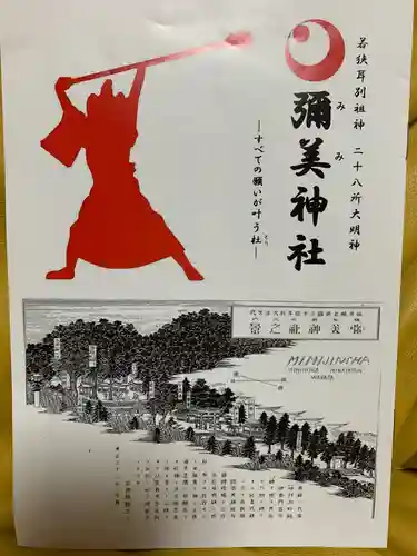 彌美神社(福井県)