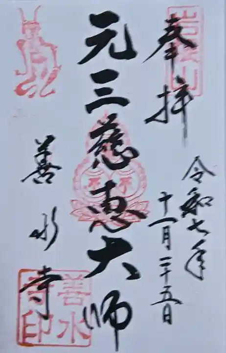 善水寺の御朱印