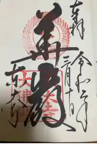 東大寺の御朱印