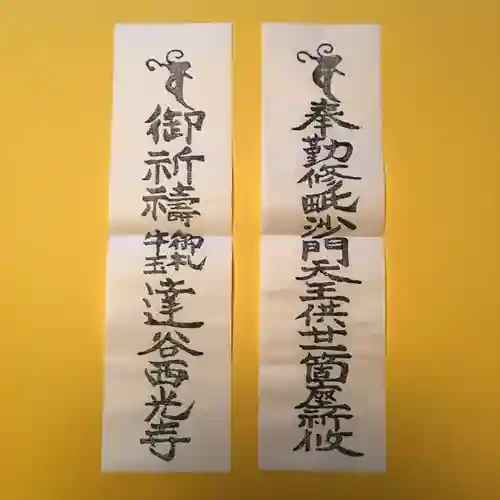 達谷西光寺の授与品その他