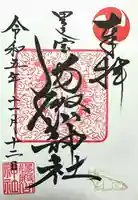 里之宮 湯殿山神社(山形県)