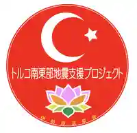 伊勢原 法泉寺の授与品その他