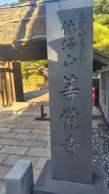 等覚寺(神奈川県)