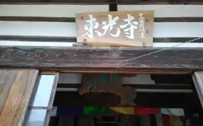 東光寺(静岡県)