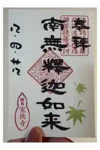 宝徳寺の御朱印