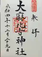 大麻比古神社(徳島県)