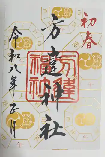 方違神社の御朱印 2026年01月