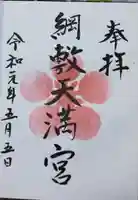 綱敷天満宮の御朱印