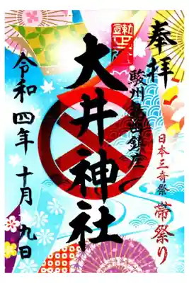 帯祭り期間限定御朱印