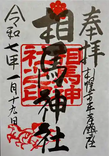 相馬神社の御朱印 2025年01月