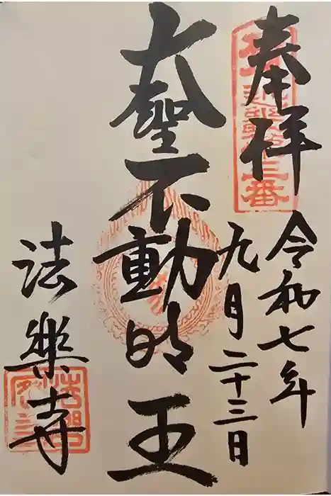法楽寺の御朱印