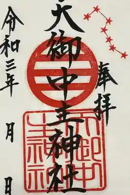 こちらでは書置きの御朱印を頂きました。
北斗七星が描かれています。