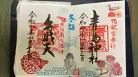 青島神社(青島神宮)の御朱印