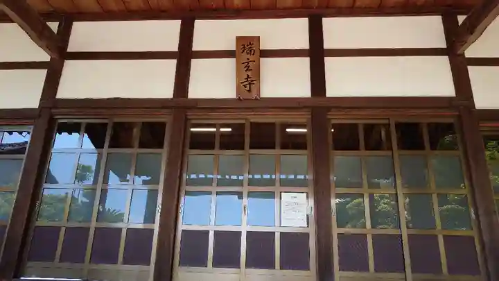 瑞玄寺(愛知県)