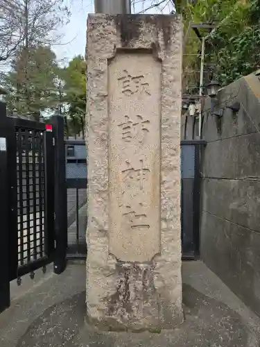 諏訪神社(東京都)
